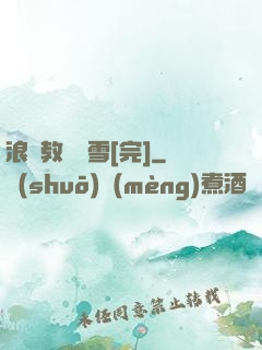浪婦教師楊雪[完]